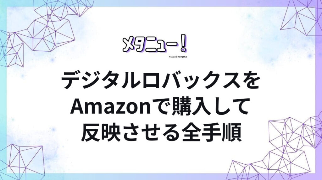 デジタルロバックスをAmazonで購入して反映させる全手順