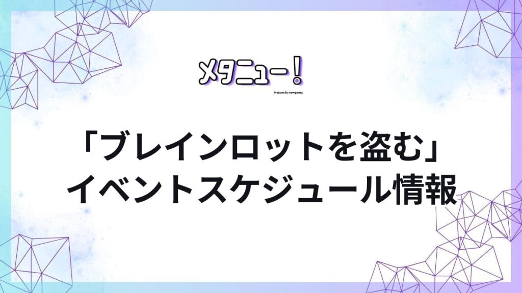 「ブレインロットを盗む」イベントスケジュール情報