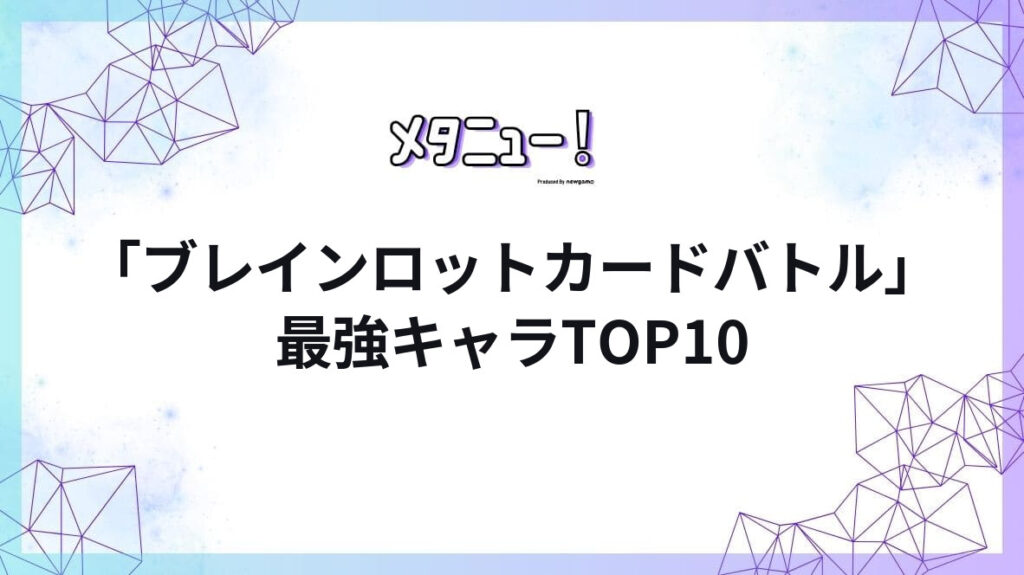 「ブレインロットカードバトル」最強キャラTOP10
