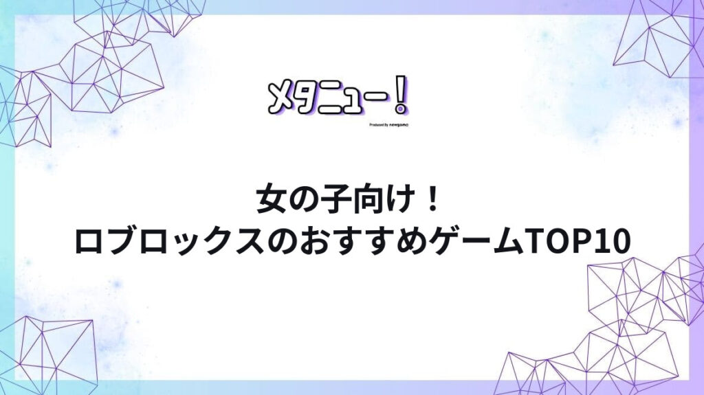 女の子向け！ロブロックスのおすすめゲームTOP10