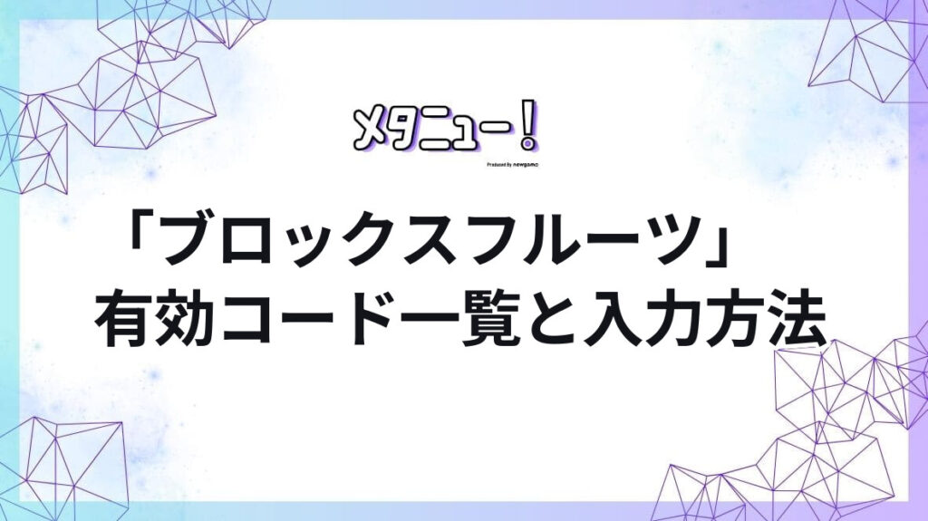 「ブロックスフルーツ」有効コード一覧と入力方法