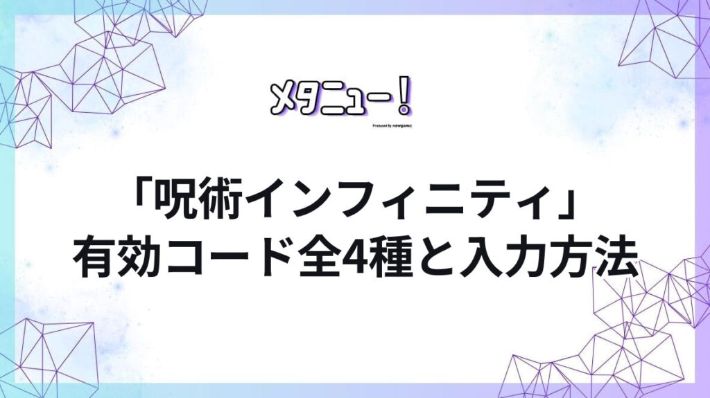 「呪術インフィニティ」有効コード全4種と入力方法