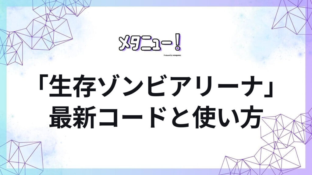 「生存ゾンビアリーナ」最新コードと使い方