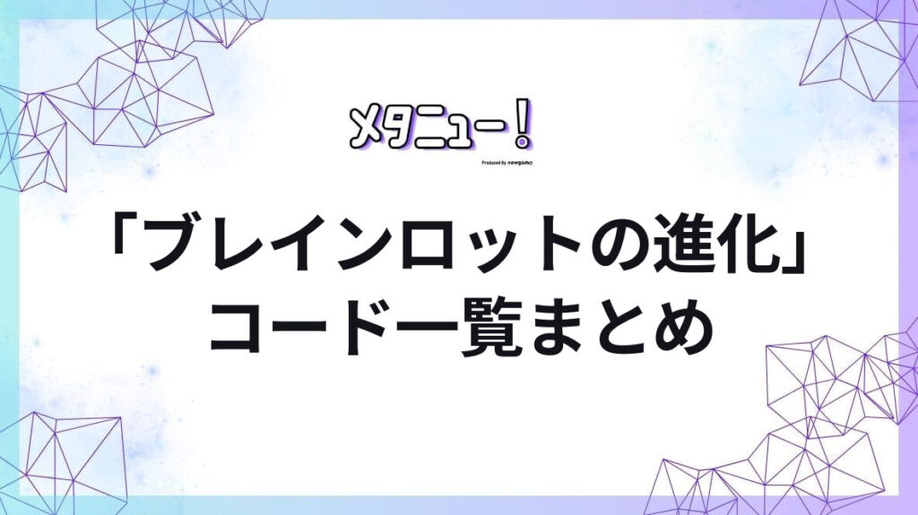 「ブレインロットの進化」コード一覧まとめ