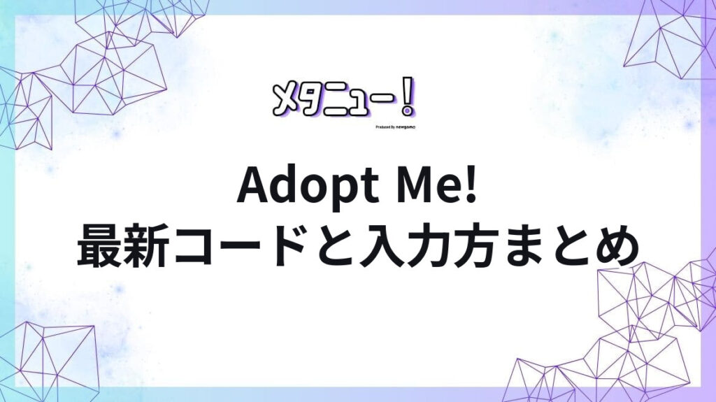 Adopt Me!最新コードと入力方まとめ