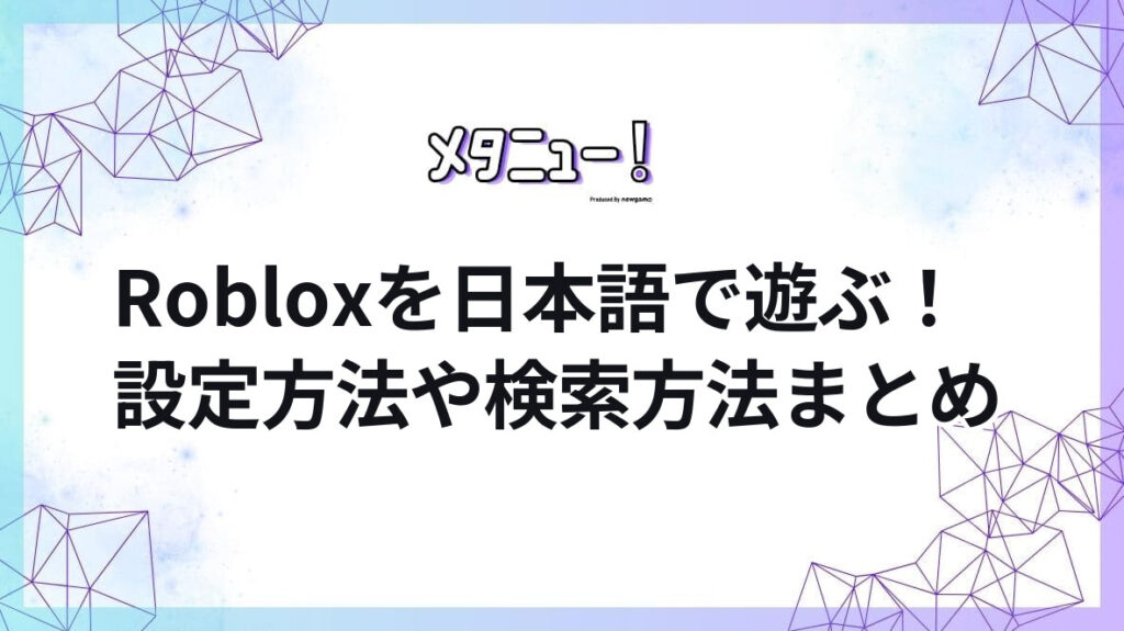 Robloxを日本語で遊ぶ！設定方法や検索方法まとめ