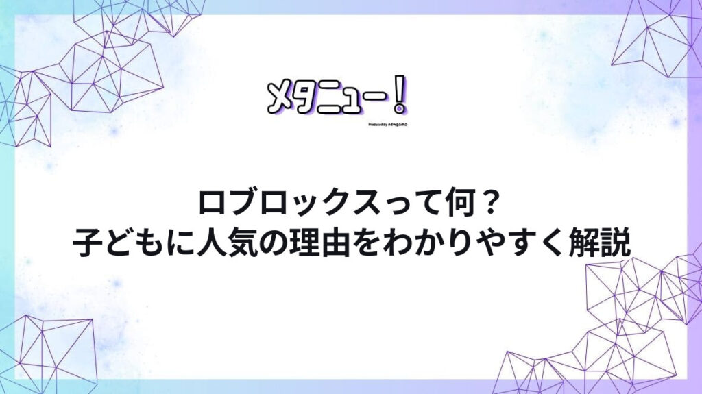 ロブロックスって何？子どもに人気の理由をわかりやすく解説