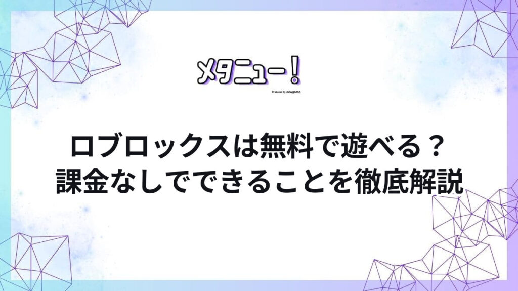 ロブロックスは無料で遊べる？課金なしでできることを徹底解説