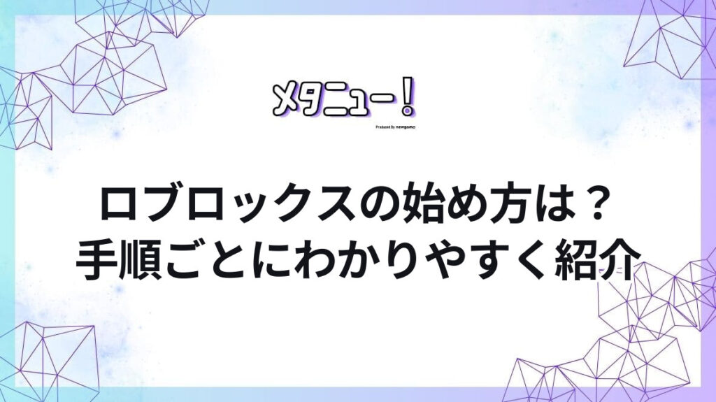 ロブロックスの始め方は?手順ごとにわかりやすく紹介