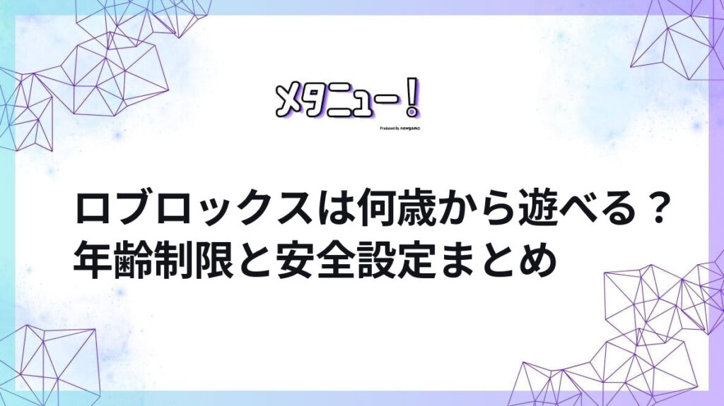 ロブロックスは何歳から遊べる？年齢制限と安全設定まとめ