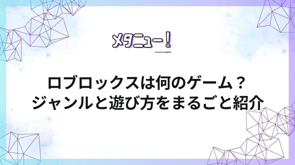 ロブロックスは何のゲーム？ジャンルと遊び方をまるごと紹介