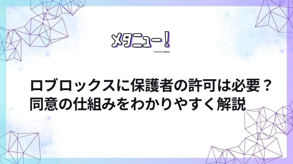 ロブロックスに保護者の許可は必要？同意の仕組みをわかりやすく解説