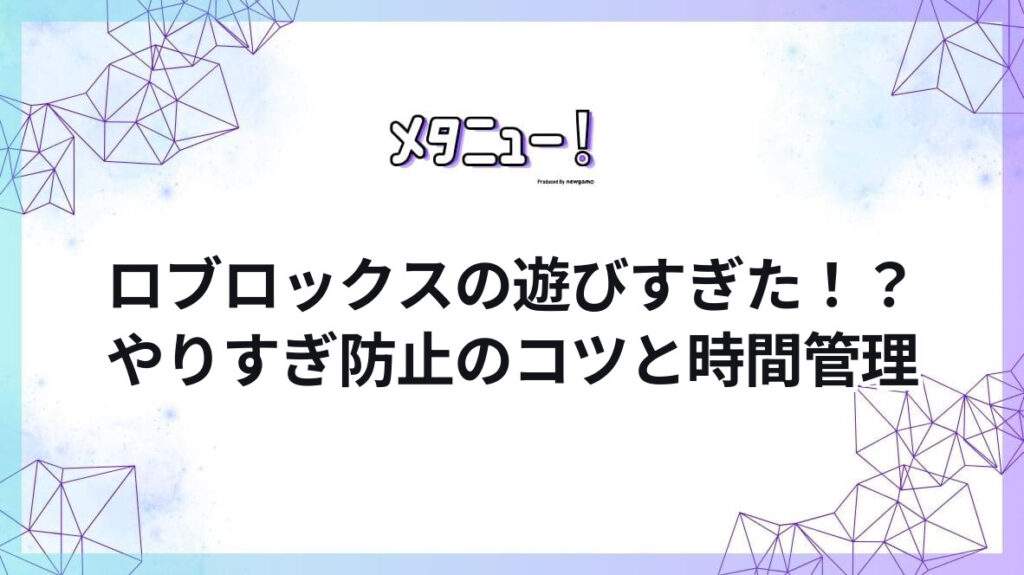 ロブロックスの遊びすぎた!?やりすぎ防止のコツと時間管理