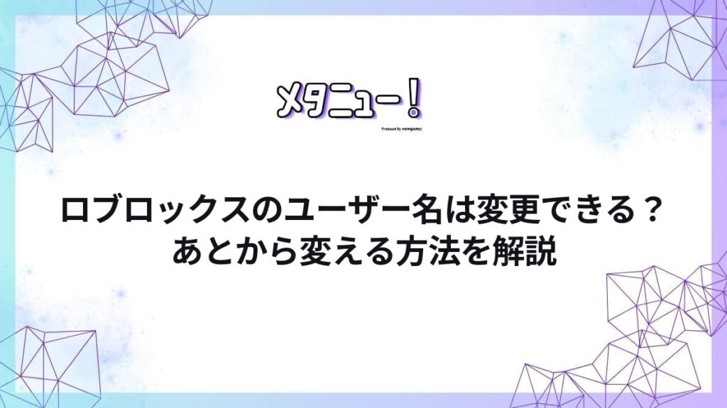 ロブロックスのユーザー名は変更できる?あとから変える方法を解説
