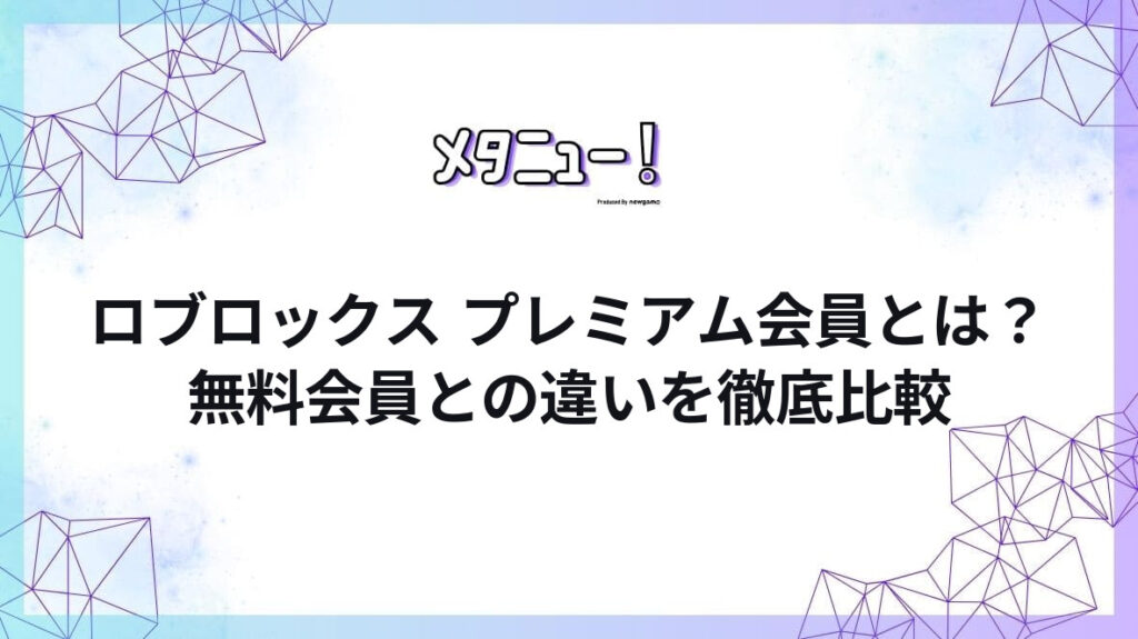 ロブロックス プレミアム会員とは？無料会員との違いを徹底比較