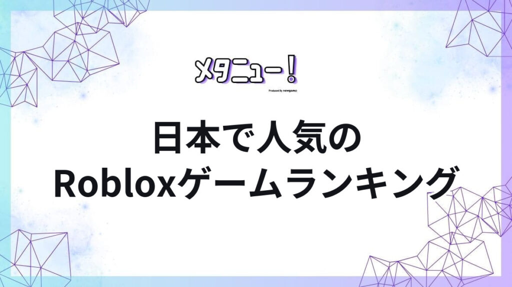 日本で人気のRobloxゲームランキング