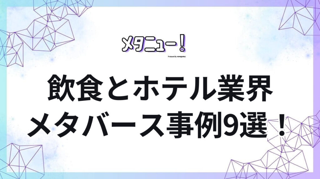 飲食とホテル業界メタバース事例9選！
