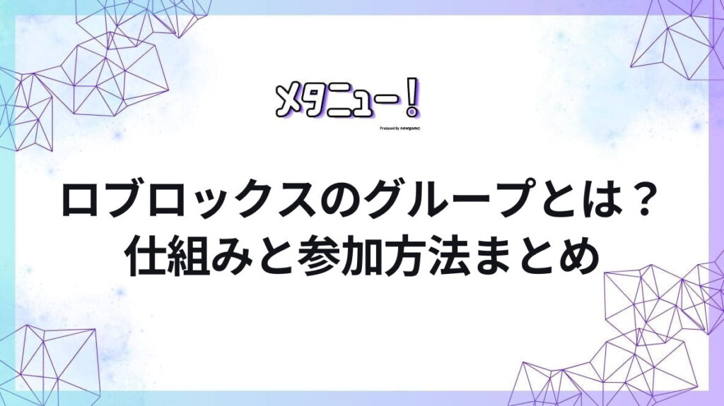 ロブロックスのグループとは？仕組みと参加方法まとめ