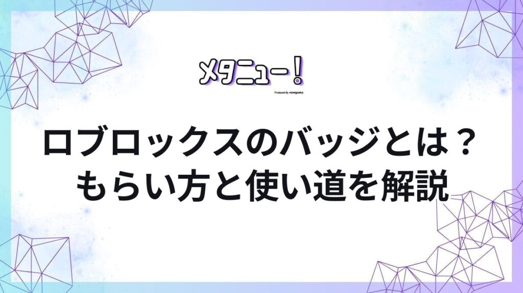 ロブロックスのバッジとは?もらい方と使い道を解説