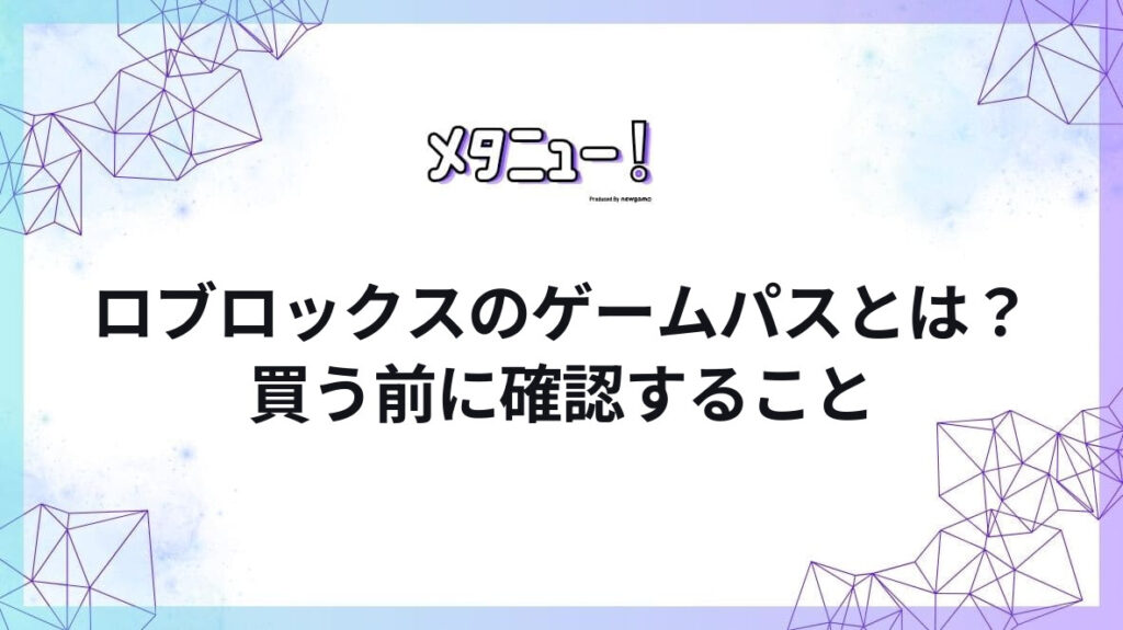 ロブロックスのゲームパスとは？買う前に確認すること