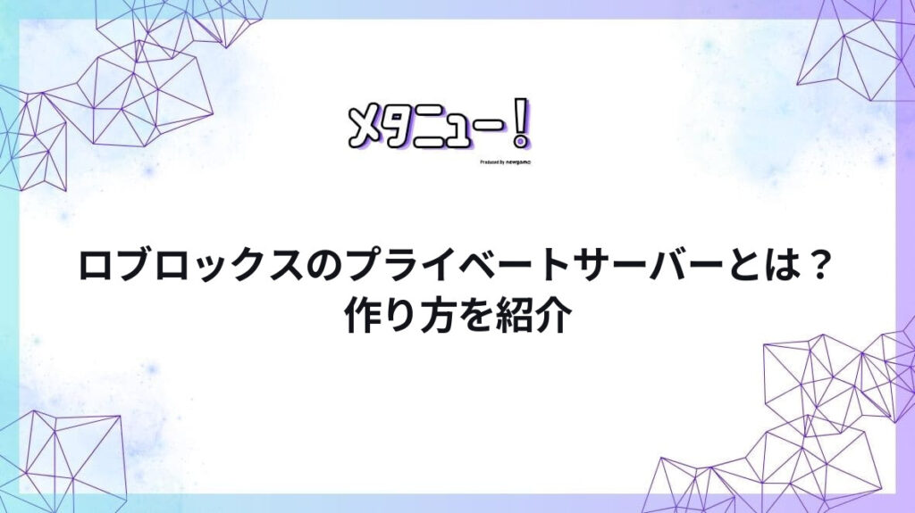 ロブロックスのプライベートサーバーとは？作り方を紹介