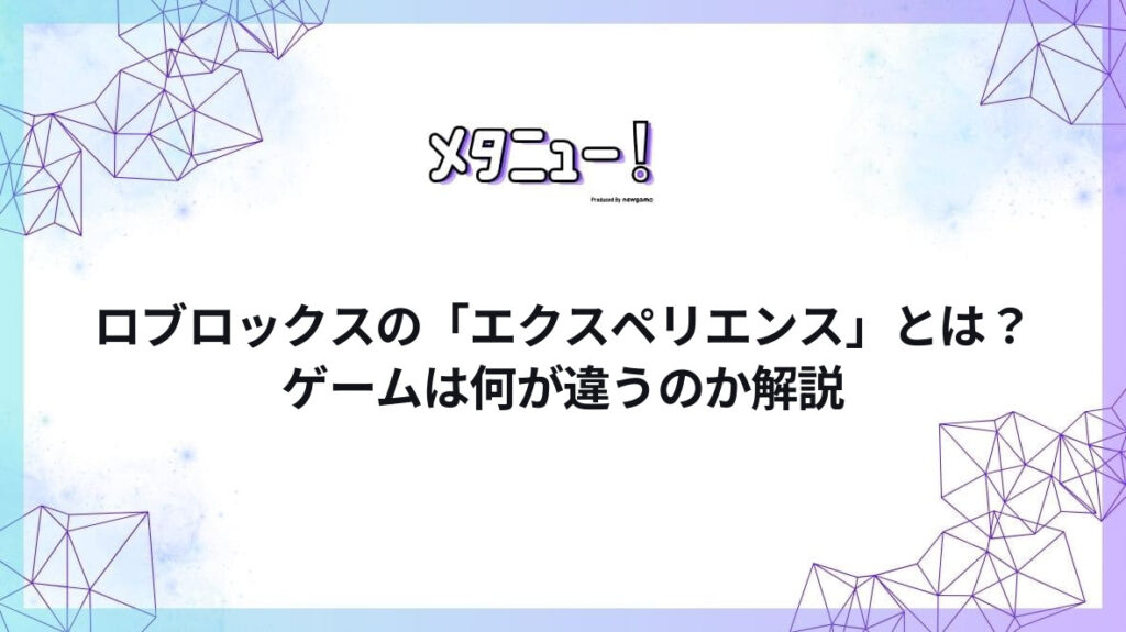 ロブロックスの「エクスペリエンス」とは？ゲームは何が違うのか解説