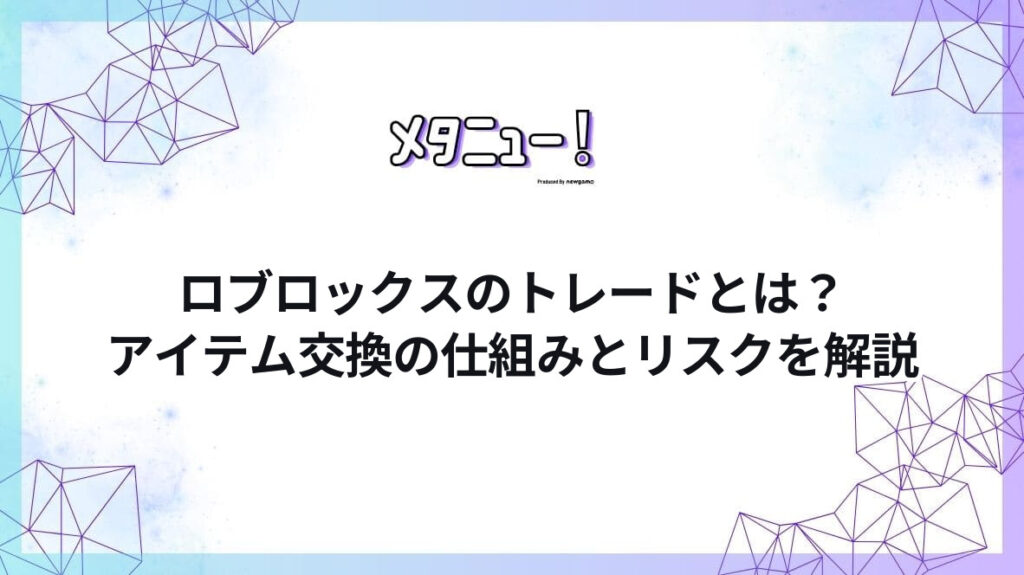 ロブロックスのトレードとは？アイテム交換の仕組みとリスクを解説