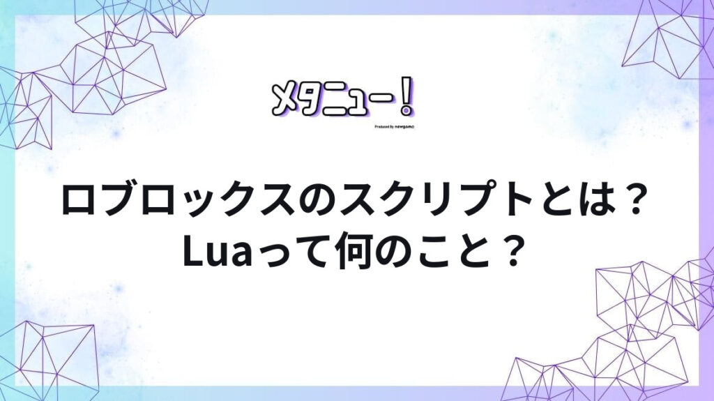 ロブロックスのスクリプトとは?Luaって何のこと?