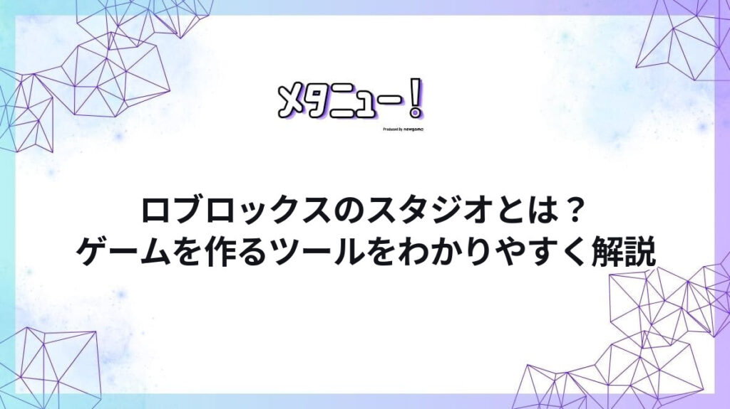 ロブロックスのスタジオとは？ゲームを作るツールをわかりやすく解説