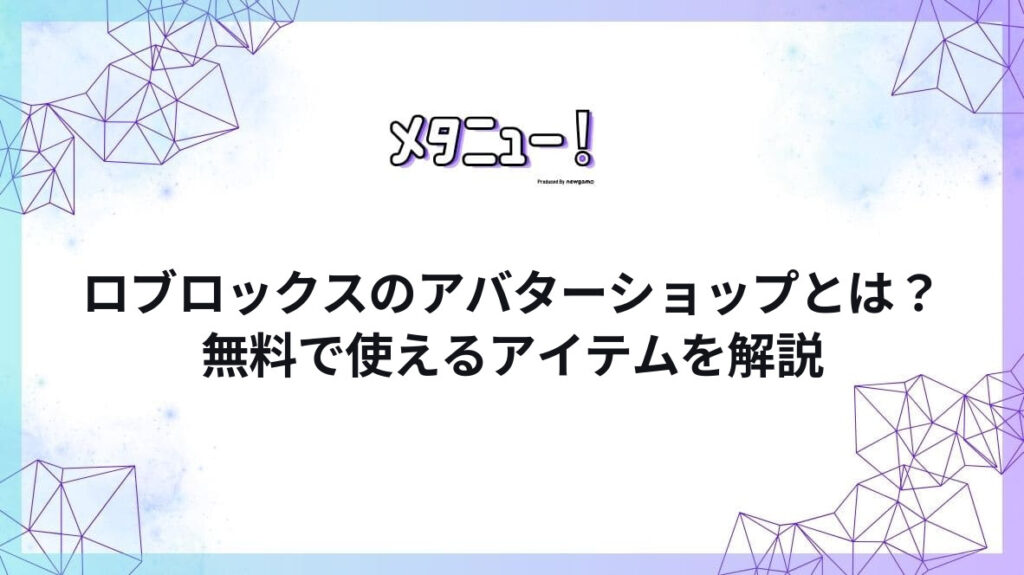 ロブロックスのアバターショップとは？無料で使えるアイテムを解説
