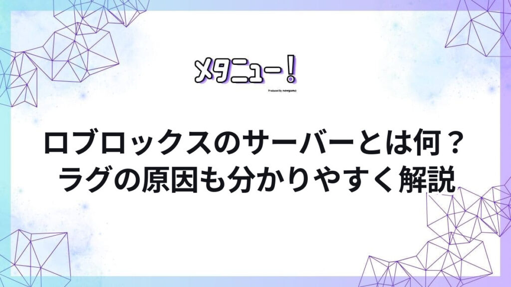 ロブロックスのサーバーとは何？ラグの原因も分かりやすく解説