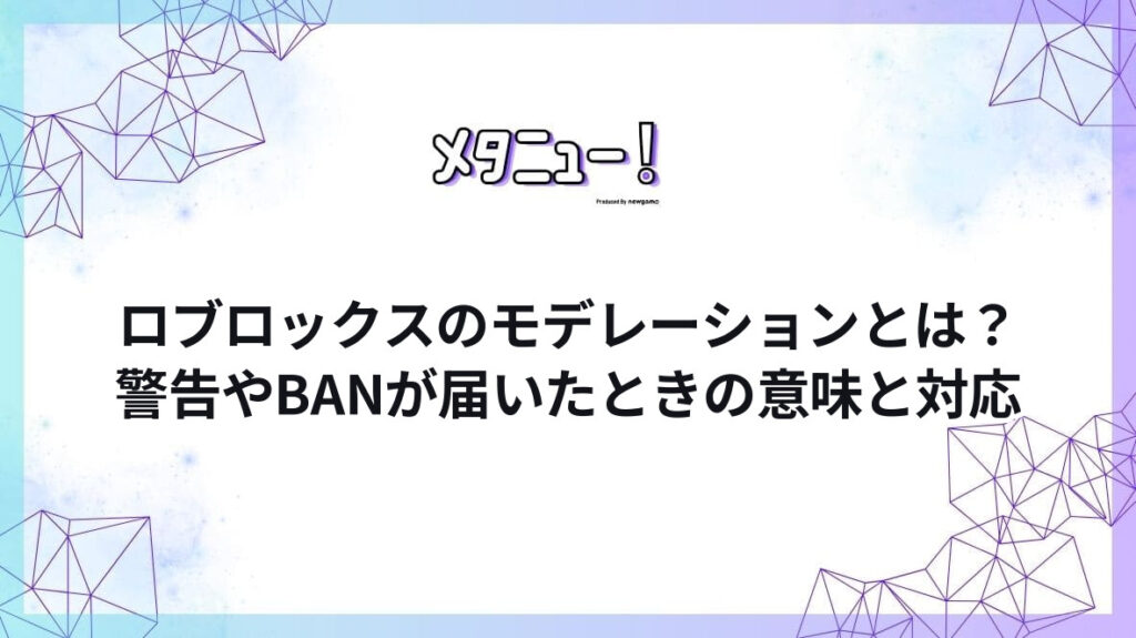 ロブロックスのモデレーションとは？警告やBANが届いたときの意味と対応