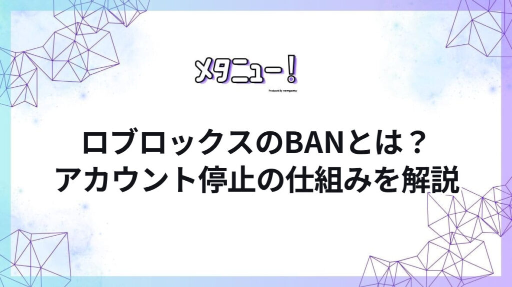 ロブロックスのBANとは？アカウント停止の仕組みを解説