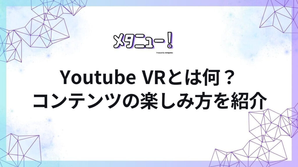 Youtube VRとは何?コンテンツの楽しみ方を紹介