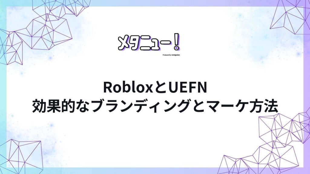 RobloxとUEFN効果的なブランディングとマーケ方法