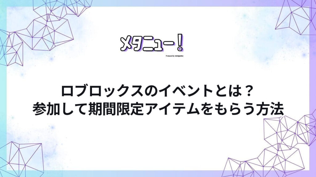 ロブロックスのイベントとは？参加して期間限定アイテムをもらう方法