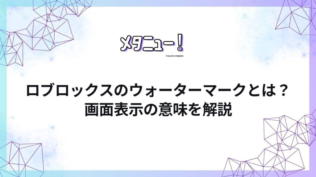 ロブロックスのウォーターマークとは？画面表示の意味を解説