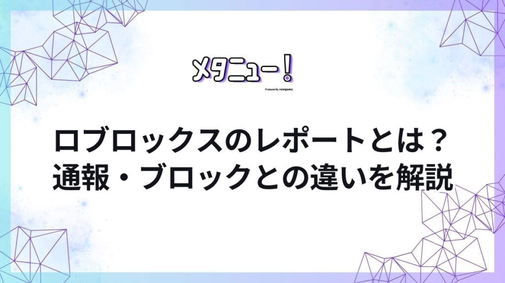 ロブロックスのレポートとは？通報・ブロックとの違いを解説