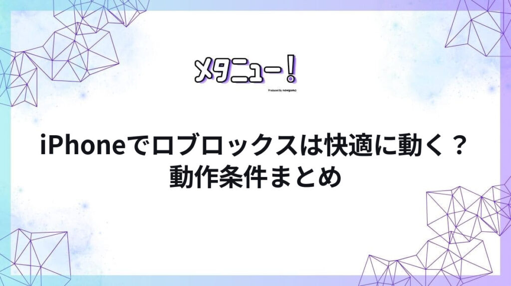 iPhoneでロブロックスは快適に動く?動作条件まとめ