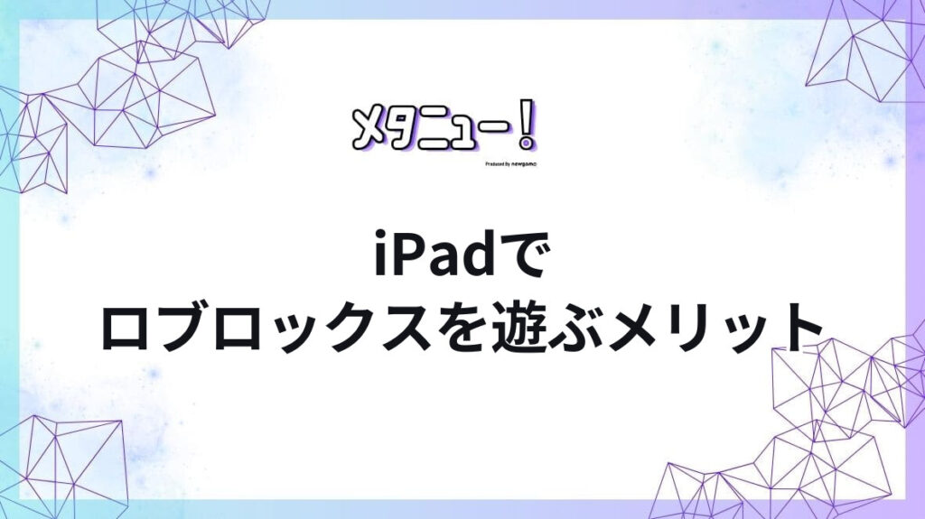 iPadでロブロックスを遊ぶメリット