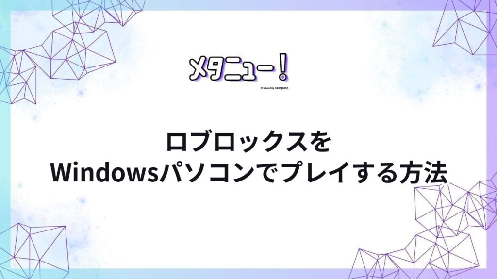 ロブロックスをWindowsパソコンでプレイする方法