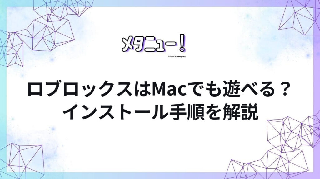 ロブロックスはMacでも遊べる?インストール手順を解説