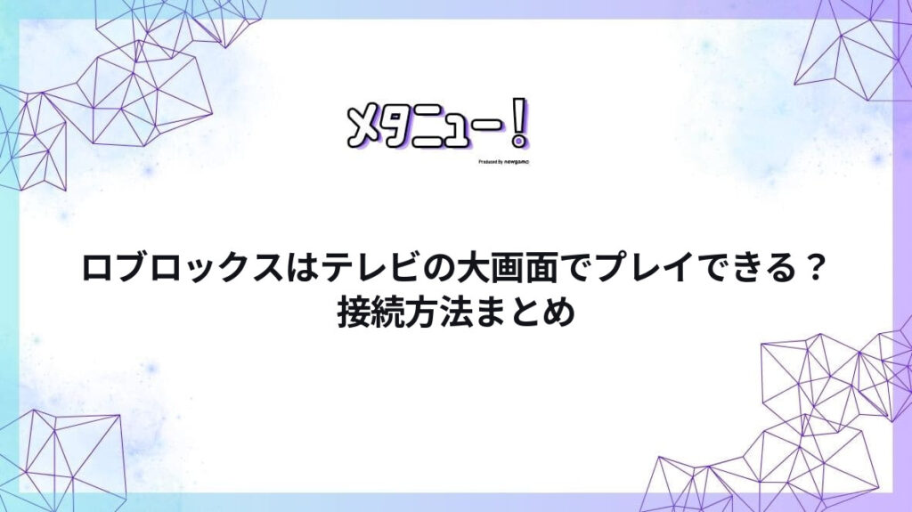 ロブロックスはテレビの大画面でプレイできる？接続方法まとめ