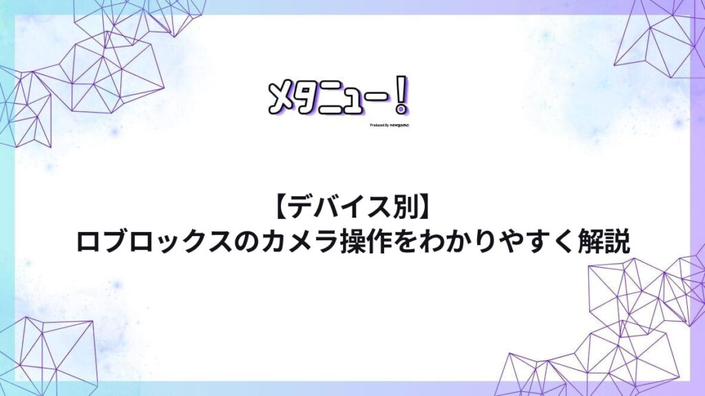 【デバイス別】ロブロックスのカメラ操作をわかりやすく解説
