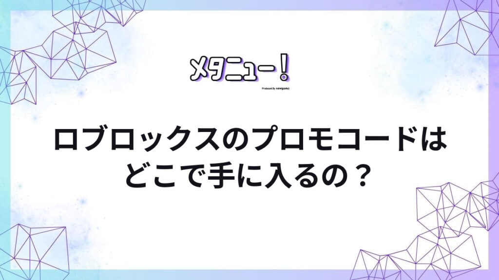 ロブロックスのプロモコードはどこで手に入るの？