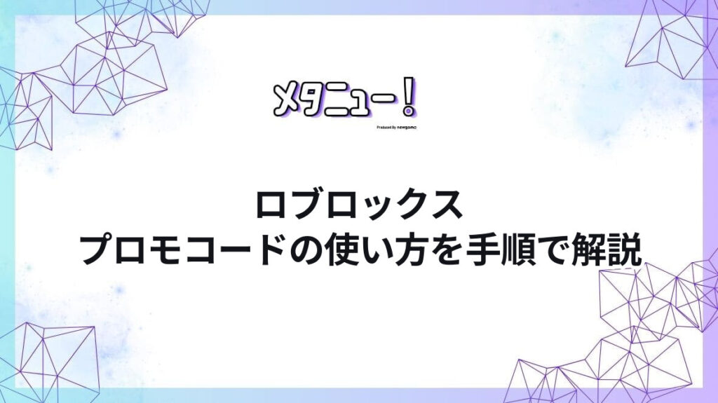ロブロックスプロモコードの使い方を手順で解説