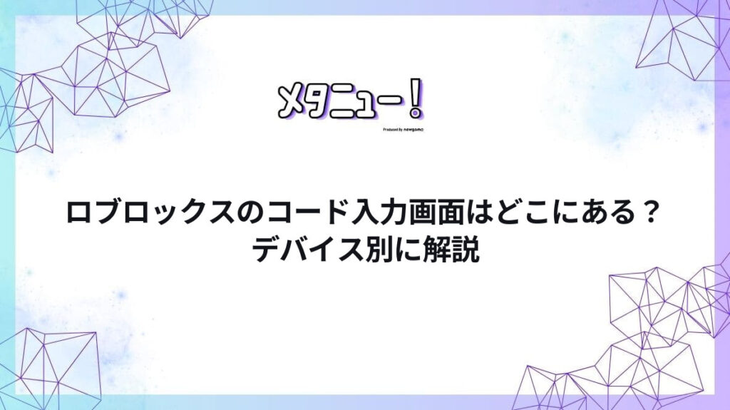 ロブロックスのコード入力画面はどこにある？デバイス別に解説