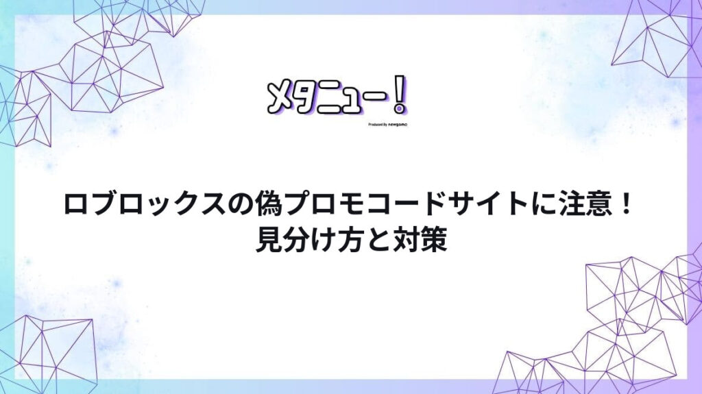 ロブロックスの偽プロモコードサイトに注意！見分け方と対策