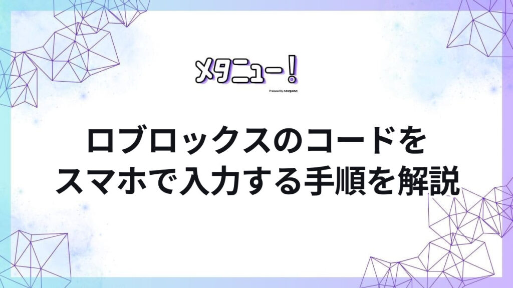 ロブロックスのコードをスマホで入力する手順を解説