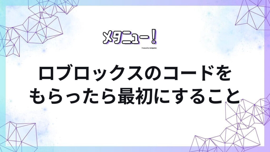 ロブロックスのコードをもらったら最初にすること